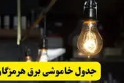 برنامه قطع برق هرمزگان و بندرعباس دوشنبه ۲۵ فروردین ۱۴۰۴
