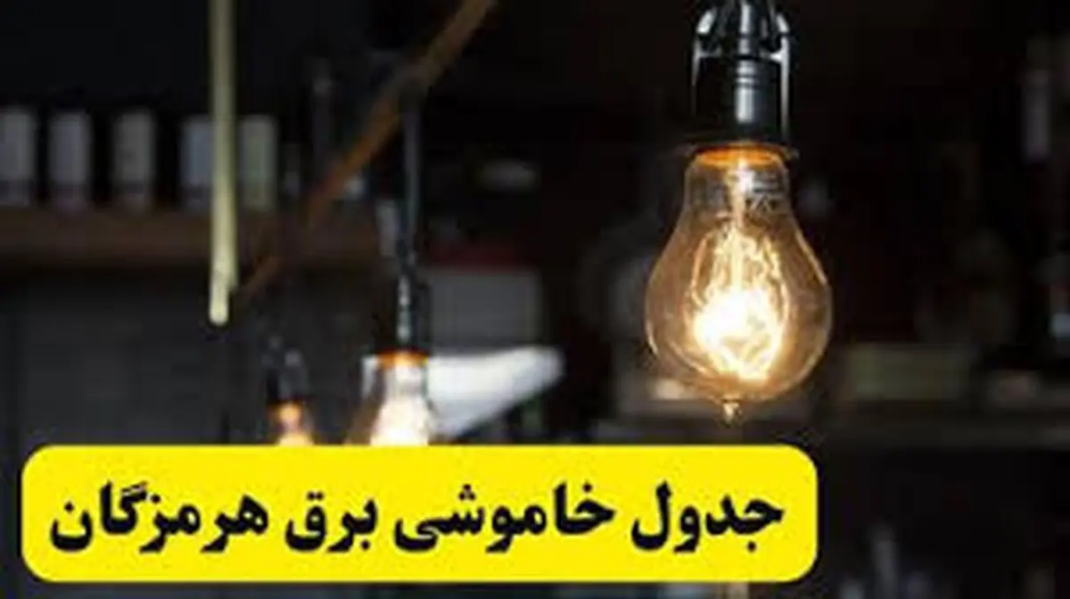 برنامه قطع برق هرمزگان و بندرعباس دوشنبه ۲۵ فروردین ۱۴۰۴
