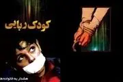 رهایی کودک خردسال از دست گروگانگیران شیطان صفت در تهران+عکس