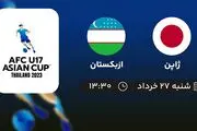پخش زنده قهرمانی نوجوانان آسیا: ژاپن - ازبکستان 27 خرداد 1402
