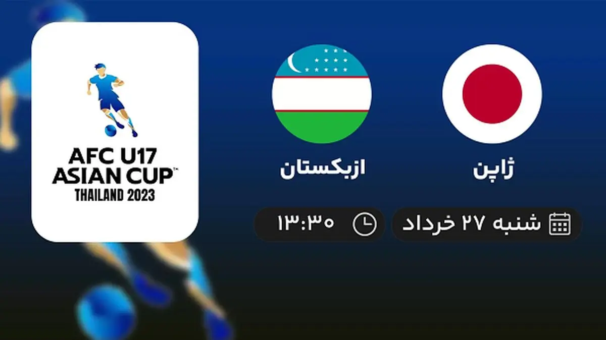 پخش زنده قهرمانی نوجوانان آسیا: ژاپن - ازبکستان 27 خرداد 1402