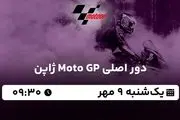 پخش زنده دور اصلی Moto GP ژاپن ۹ مهر ۱۴۰۲
