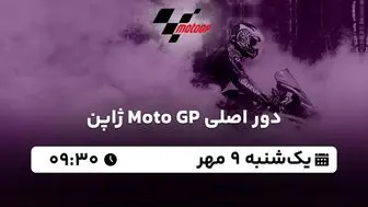 پخش زنده دور اصلی Moto GP ژاپن ۹ مهر ۱۴۰۲