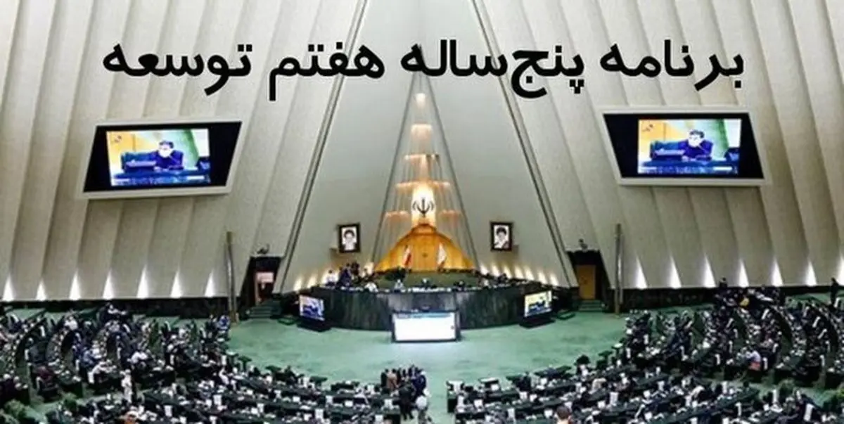 مجلس در برنامه هفتم توسعه به دنبال خشکاندن ریشههای فساد است