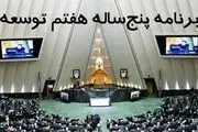 مجلس در برنامه هفتم توسعه به دنبال خشکاندن ریشه‌های فساد است