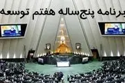مجلس در برنامه هفتم توسعه به دنبال خشکاندن ریشه‌های فساد است