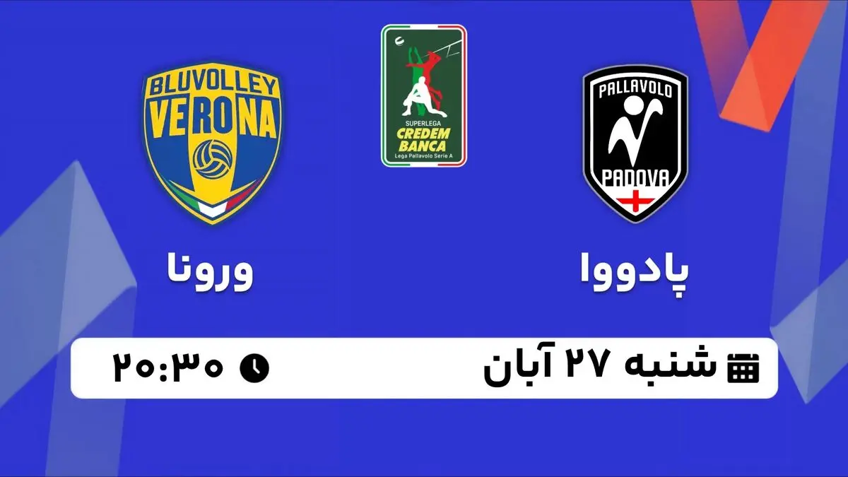 پخش زنده والیبال سوپرلیگا ایتالیا: پادووا - ورونا 27 آبان 1402