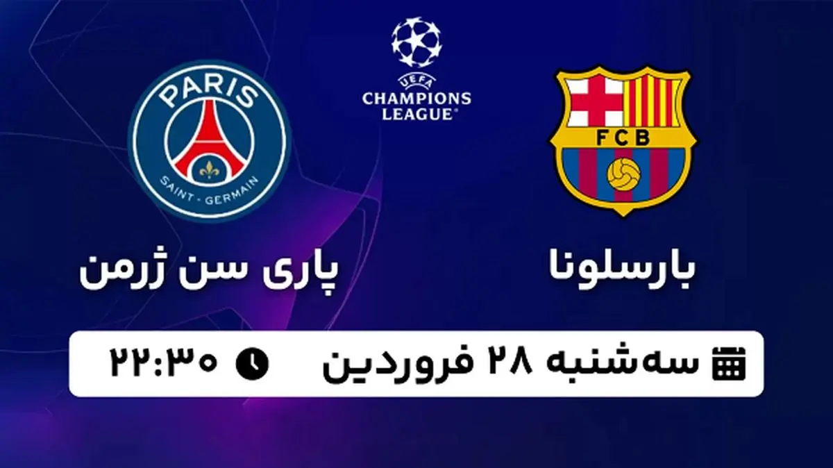 پخش زنده فوتبال بارسلونا - پاری سن ژرمن ۲۸ فروردین ۱۴۰۳