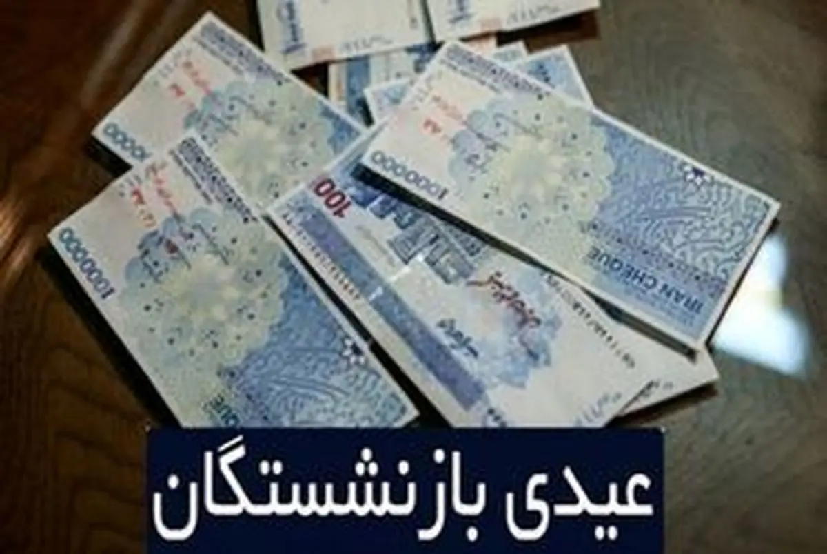 عیدی بازنشستگان امشب واریز میشود