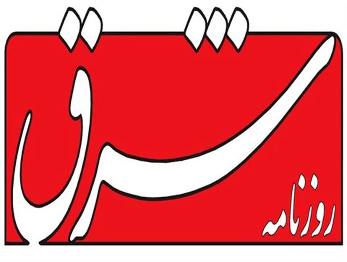 اعلام جرم دادستان تهران علیه مدیرمسئول روزنامهٔ شرق