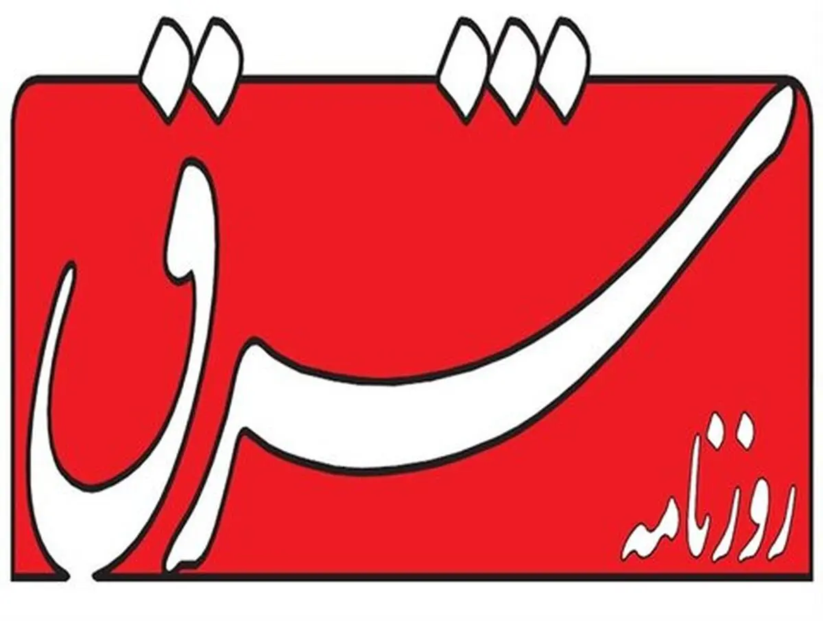اعلام جرم دادستان تهران علیه مدیرمسئول روزنامهٔ شرق