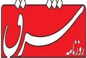 اعلام جرم دادستان تهران علیه مدیرمسئول روزنامهٔ شرق