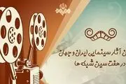  8 فیلم جدید در روز طبیعت از تلویزیون پخش می‌شود