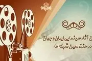  8 فیلم جدید در روز طبیعت از تلویزیون پخش می‌شود