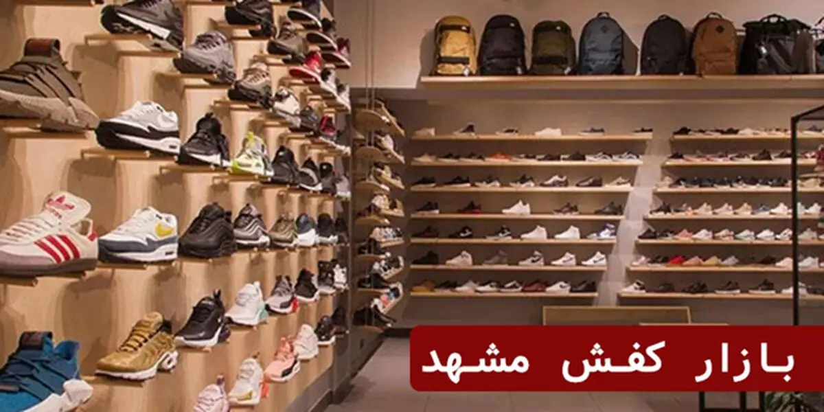 بازار کفش مشهد؛ همه نکات برای خرید کفش ایده‌آل
