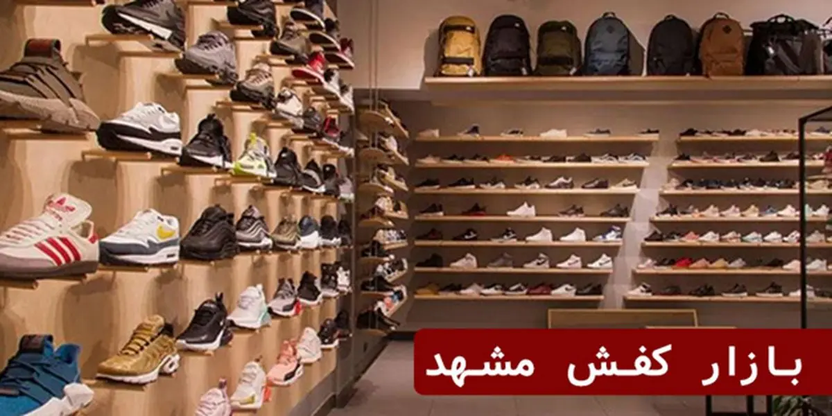 بازار کفش مشهد؛ همه نکات برای خرید کفش ایدهآل