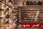 بازار کفش مشهد؛ همه نکات برای خرید کفش ایده‌آل
