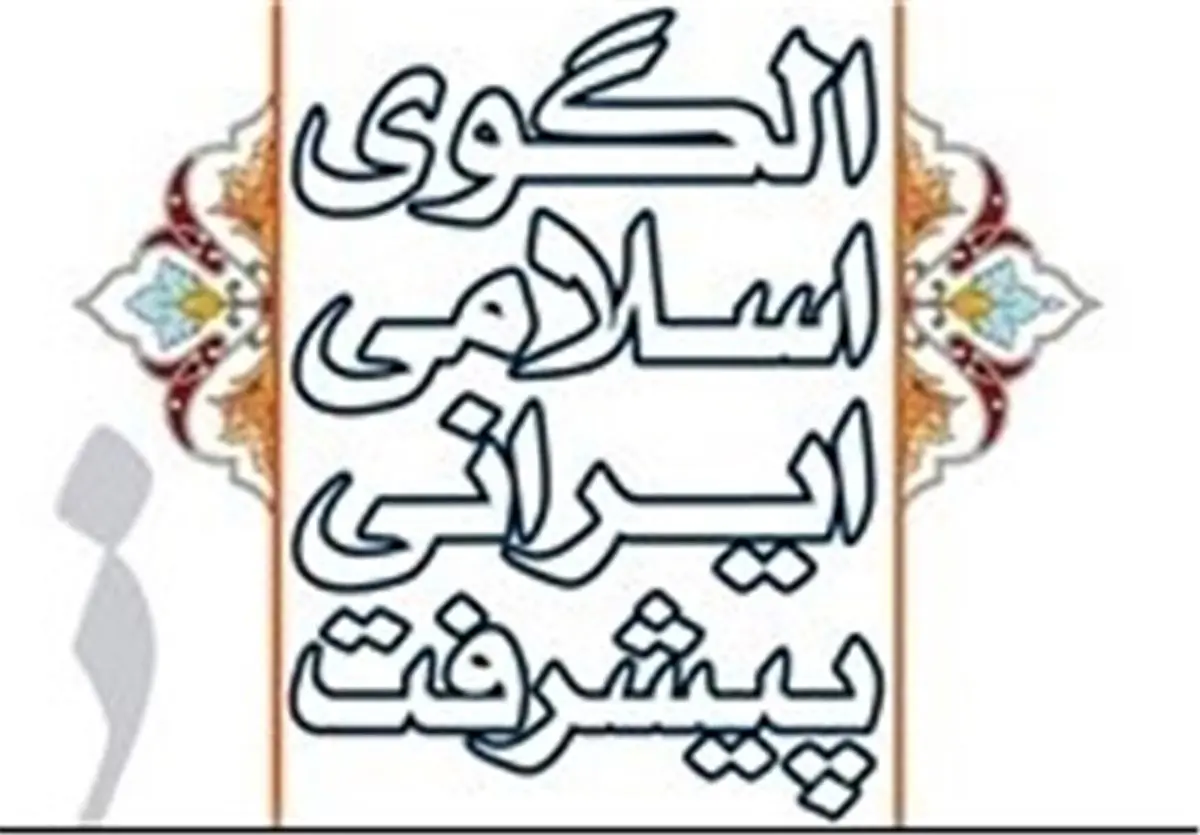 چگونه می‌توان الگوی اسلامی-ایرانی پیشرفت را نهادینه کرد؟