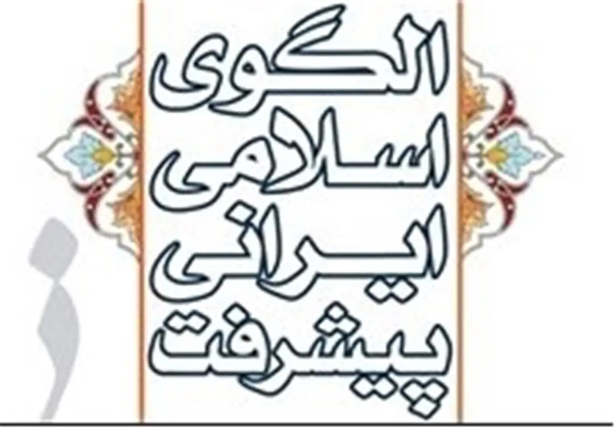 چگونه می‌توان الگوی اسلامی-ایرانی پیشرفت را نهادینه کرد؟