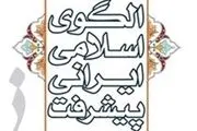 چگونه می‌توان الگوی اسلامی-ایرانی پیشرفت را نهادینه کرد؟