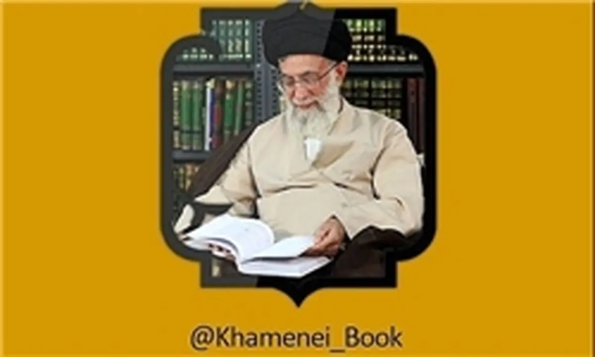 صفحه کتاب رهبر انقلاب در تلگرام و اینستاگرام