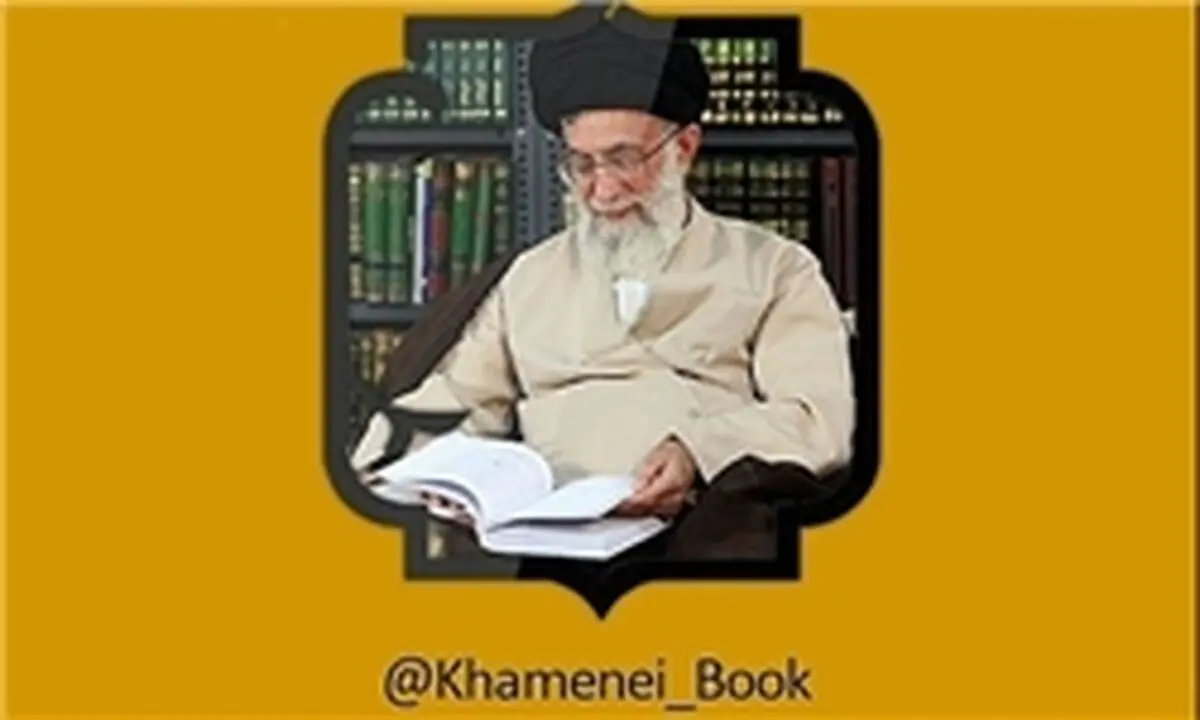 صفحه کتاب رهبر انقلاب در تلگرام و اینستاگرام