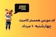 کد مورس یک میلیونی همستر امروز چهارشنبه ۱۰ مرداد