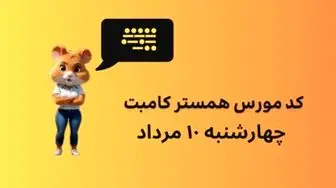 کد مورس یک میلیونی همستر امروز چهارشنبه ۱۰ مرداد