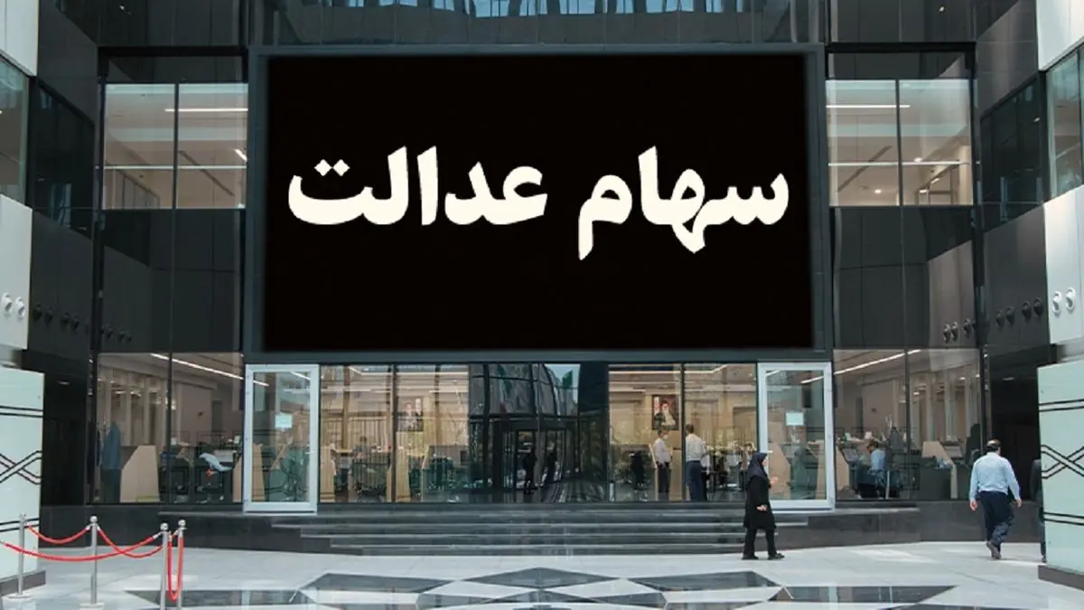 وضعیت سبد سهام عدالت در یکم دی ماه+ جدول