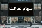 وضعیت سبد سهام عدالت در یکم دی ماه+ جدول