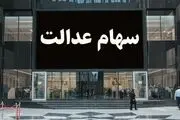 وضعیت سبد سهام عدالت در یکم دی ماه+ جدول