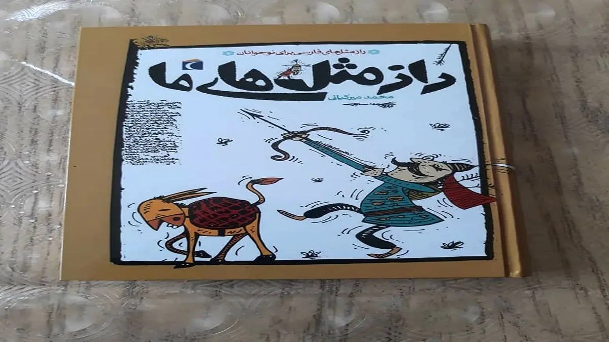 عرضه اثری از نویسنده «تن تن و سندباد» در نمایشگاه کتاب