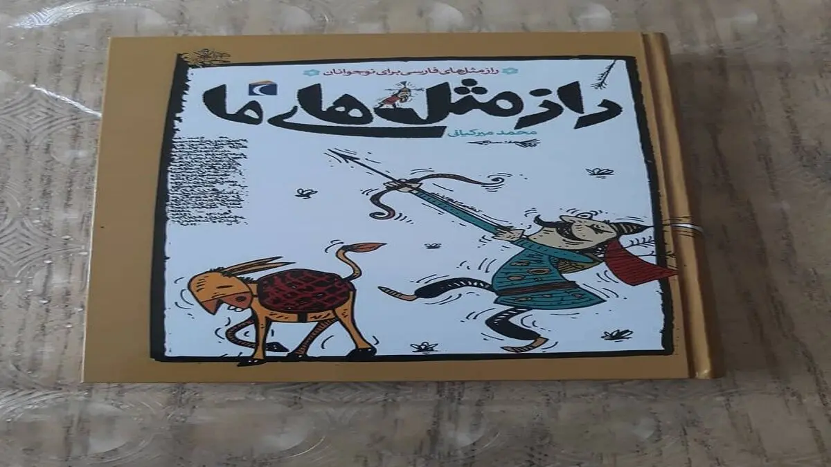 عرضه اثری از نویسنده «تن تن و سندباد» در نمایشگاه کتاب