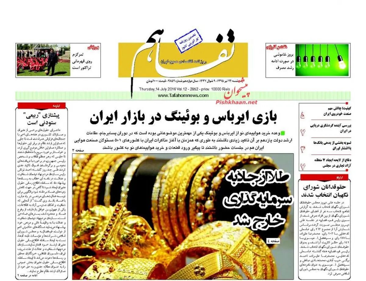 روزنامه های اقتصادی/ از بازی ایرباس و بوئینگ در بازار ایران تا از سکه افتادن طلا!