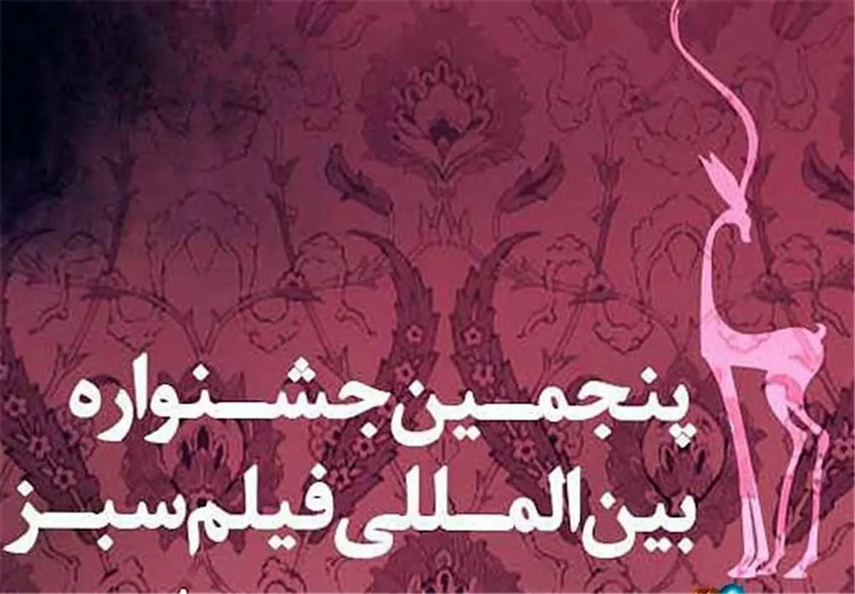 پنجمین جشنواره بین المللی فیلم سبز در کهگیلویه و بویراحمد برگزار میشود