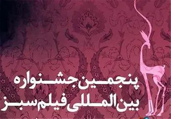  پنجمین جشنواره بین المللی فیلم سبز در کهگیلویه و بویراحمد برگزار می‌شود 