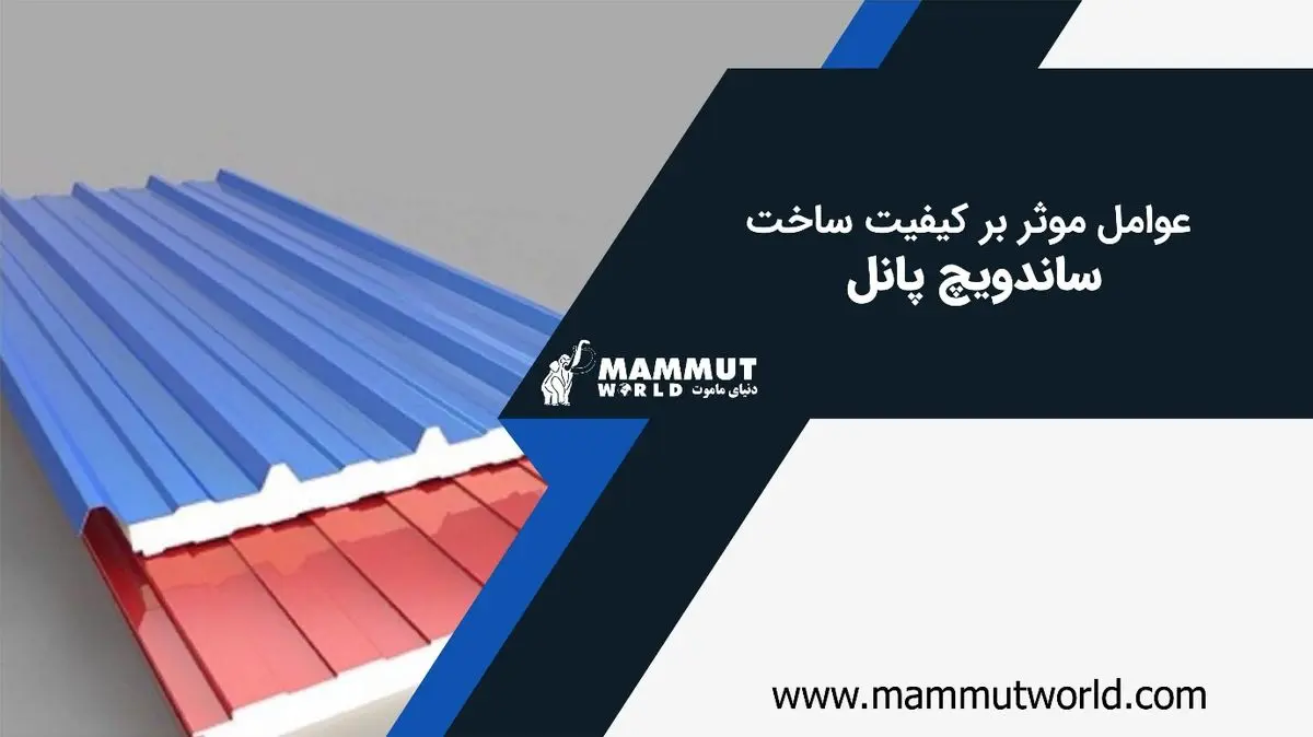 ​عوامل مؤثر بر کیفیت ساخت ساندویچ پانل چیست؟

