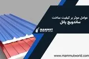 ​عوامل مؤثر بر کیفیت ساخت ساندویچ پانل چیست؟

