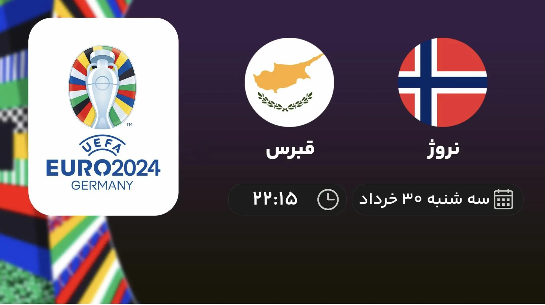 پخش زنده انتخابی یورو 2024: نروژ - قبرس ۳۰ خرداد ۱۴۰۲
