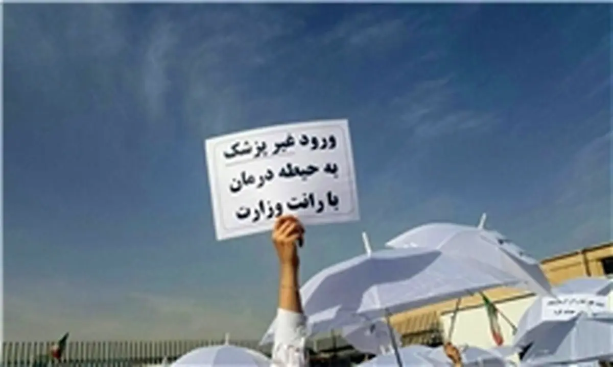 وقتی وزیر آقای روحانی صدای پزشکان را نمیشنود