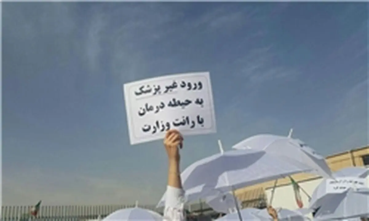 وقتی وزیر آقای روحانی صدای پزشکان را نمی‌شنود