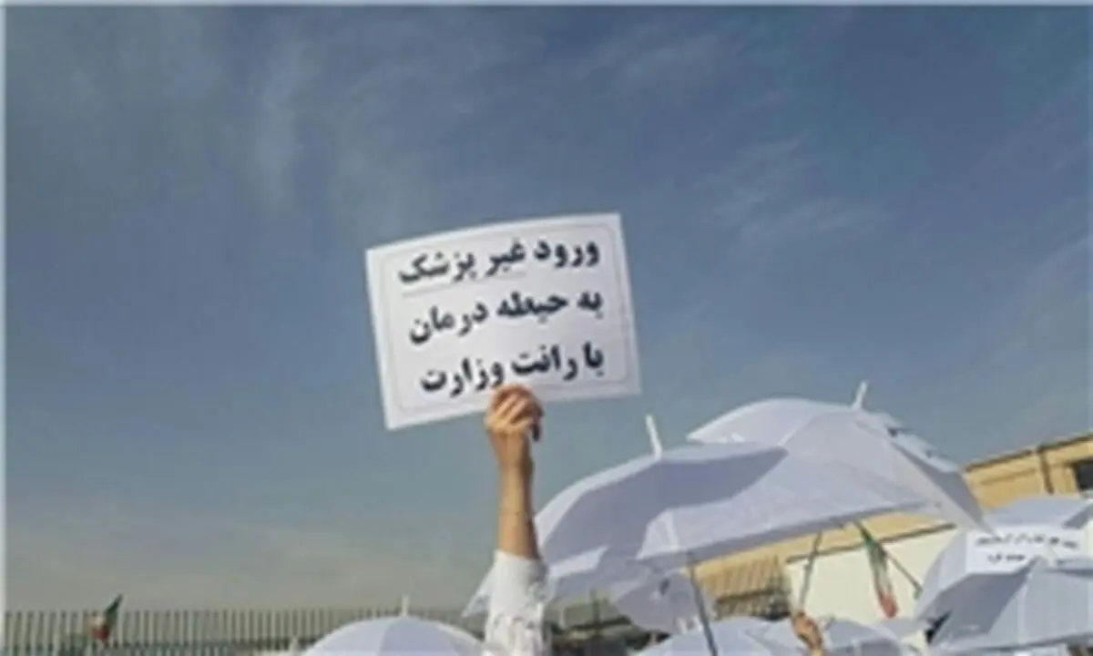 وقتی وزیر آقای روحانی صدای پزشکان را نمی‌شنود