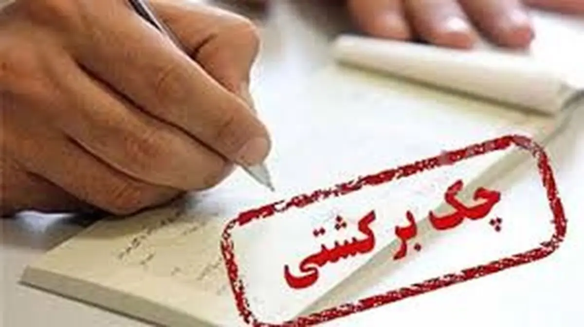 چگونه چک برگشتی را سریع نقد کنیم؟
