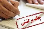 چگونه چک برگشتی را سریع نقد کنیم؟
