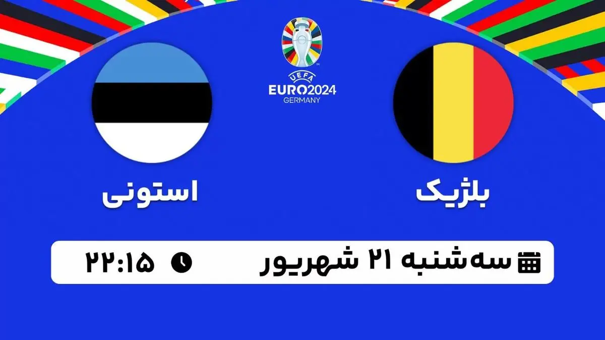پخش زنده انتخابی یورو 2024؛ بلژیک - استونی امروز سه شنبه 21 شهریور 1402