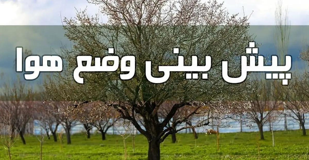 فعالیت سامانه بارشی در غرب و مرکز کشور ادامه دارد