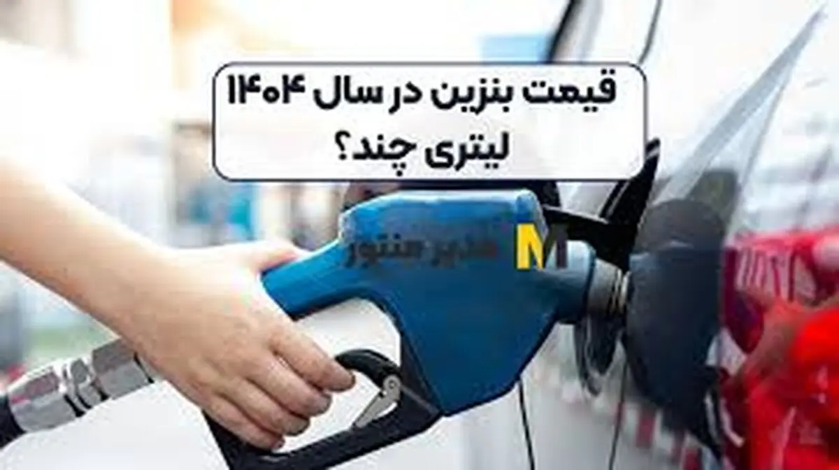 بالاخره تکلیف افزایش قیمت بنزین مشخص شد
