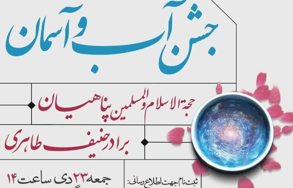 برگزاری جشن آب و آسمان در هیئت عهد هشتادیا