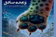 واکنش هنرمندان به وعده صادق