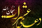 دعایی بسیار معتبر که با خواندنش خیلی زود حاجت روا می‌شوید